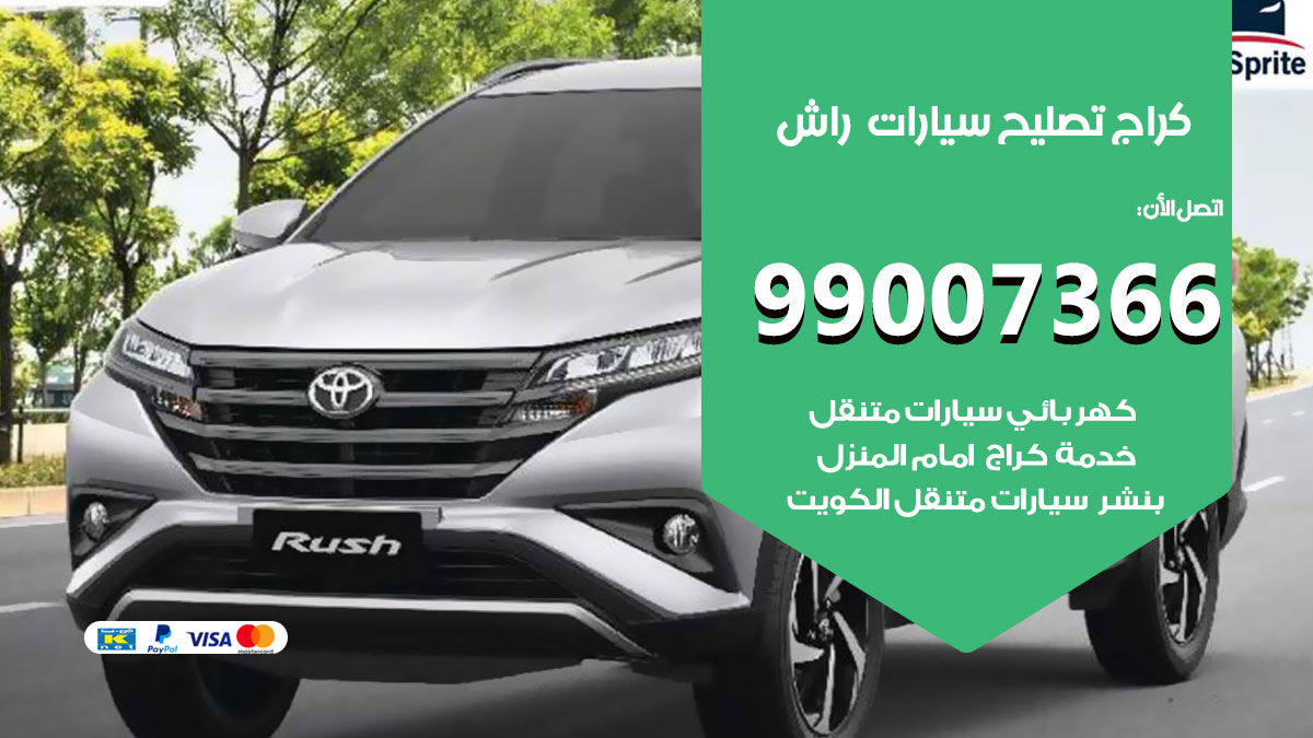 كراج سيارات راش