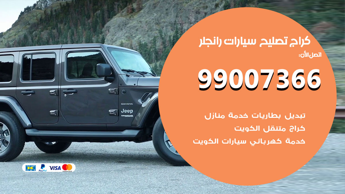 كراج سيارات رانجلر
