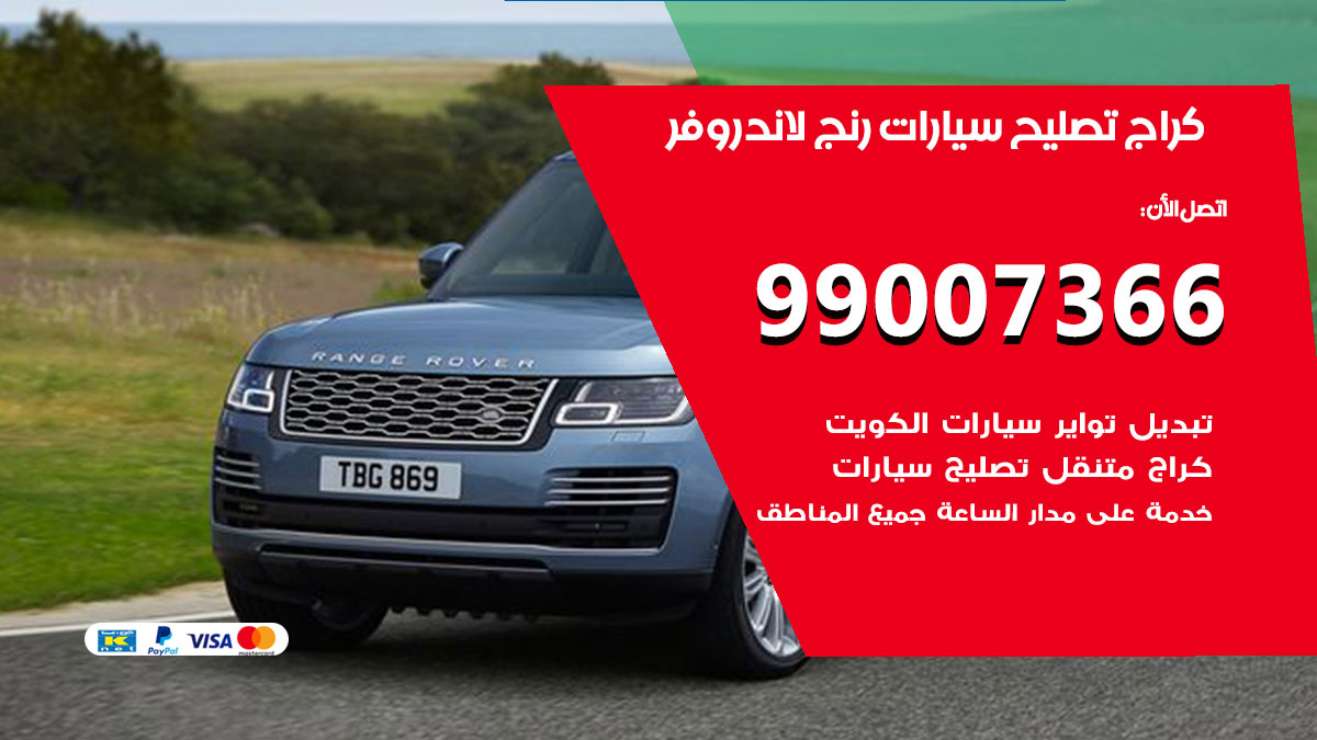 كراج سيارات رنج لاند روفر