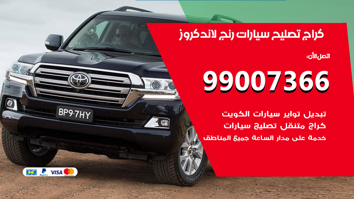 كراج سيارات رنج لاند كروز