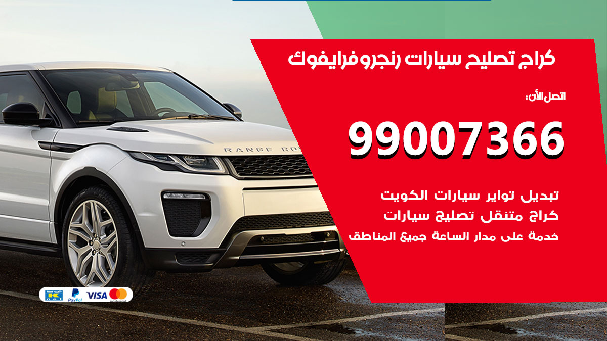 كراج سيارات رنج روفر ايفوك