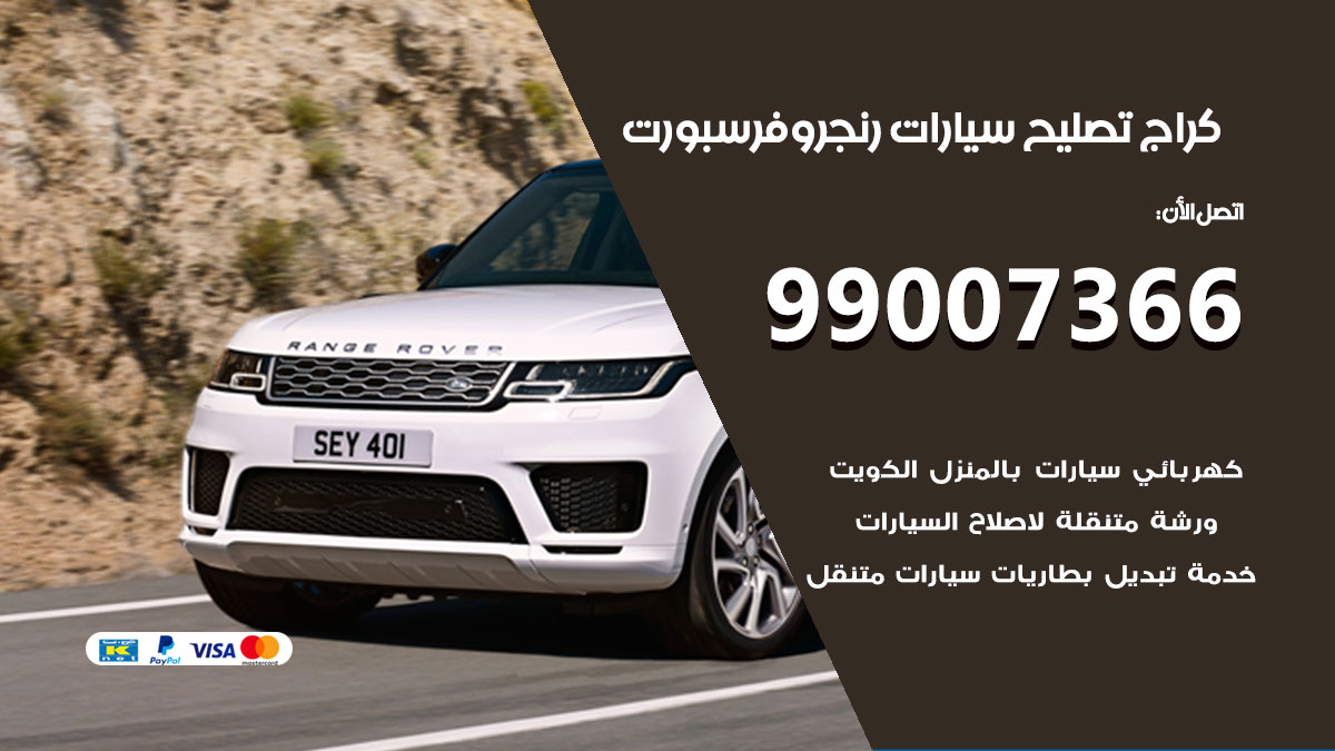 كراج سيارات رنج روفر سبورت