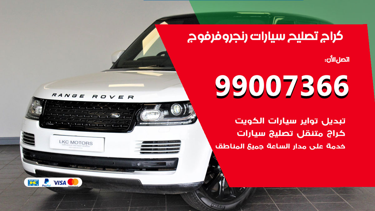 كراج سيارات رنج روفر فوج