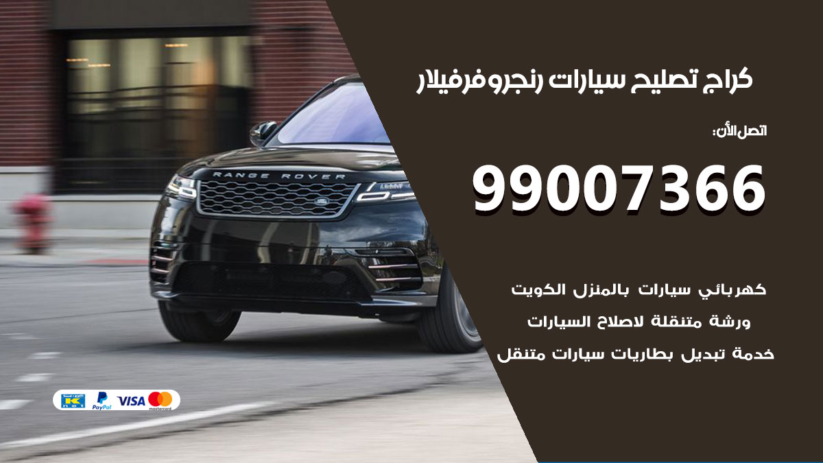 كراج سيارات رنج روفر فيلار