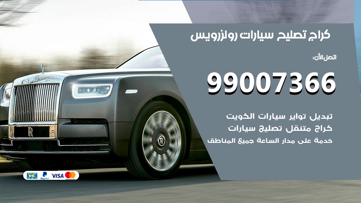 كراج سيارات رولزرويس