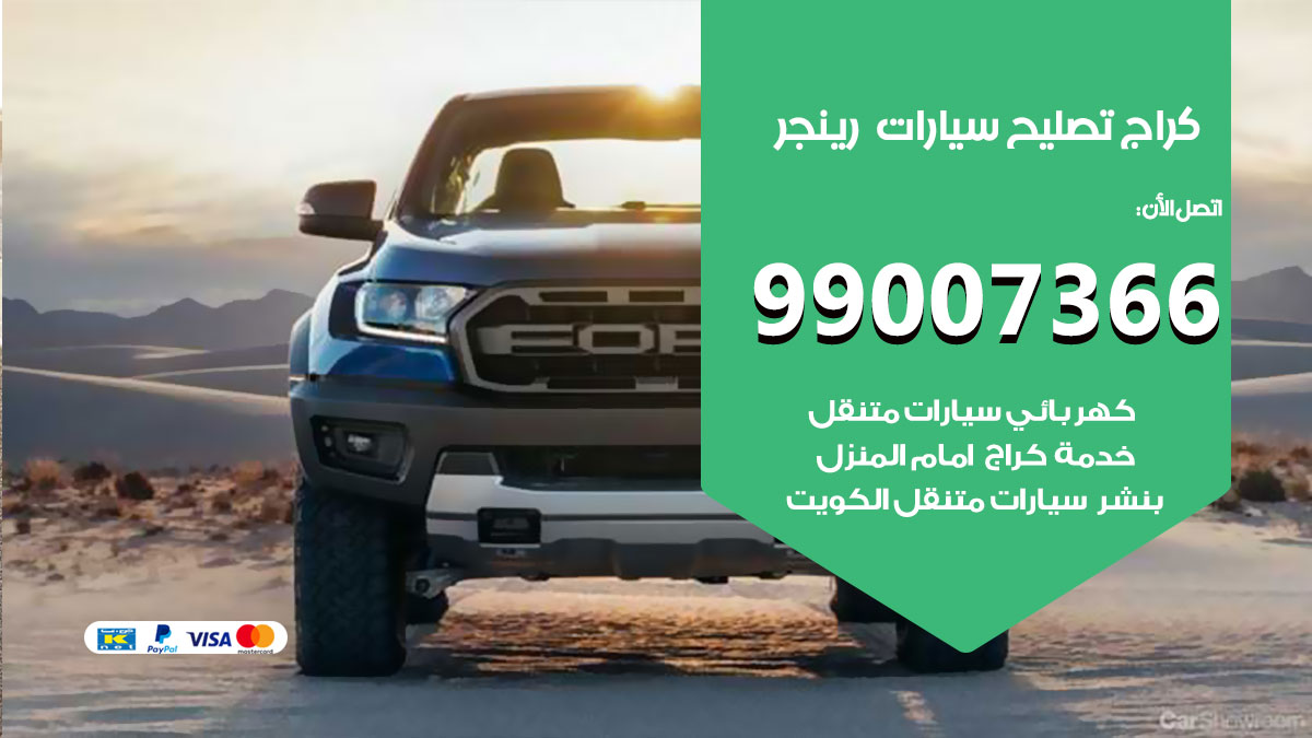 كراج سيارات رينجر