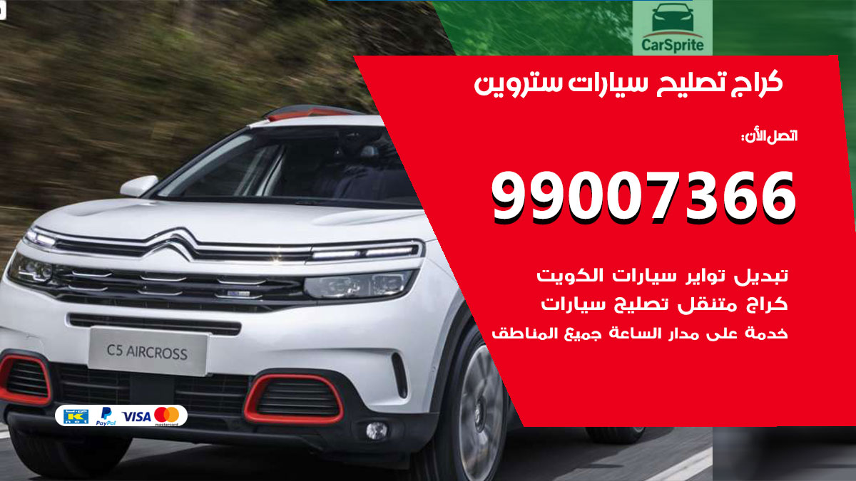 كراج سيارات ستروين