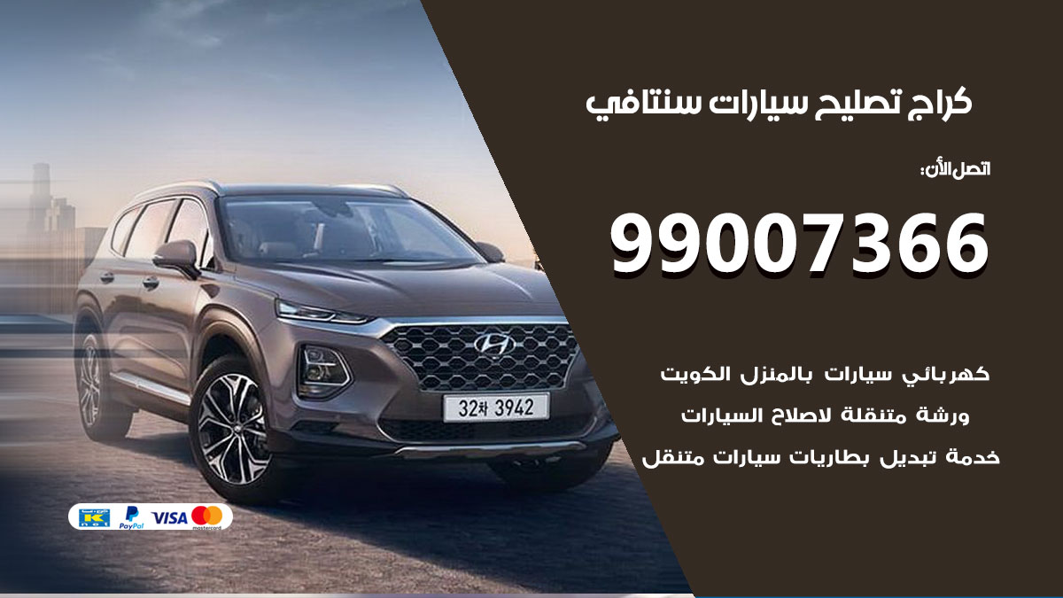 كراج سيارات سنتافي