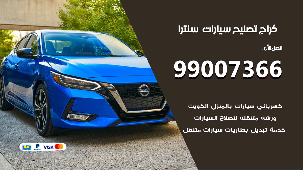 كراج سيارات سنترا