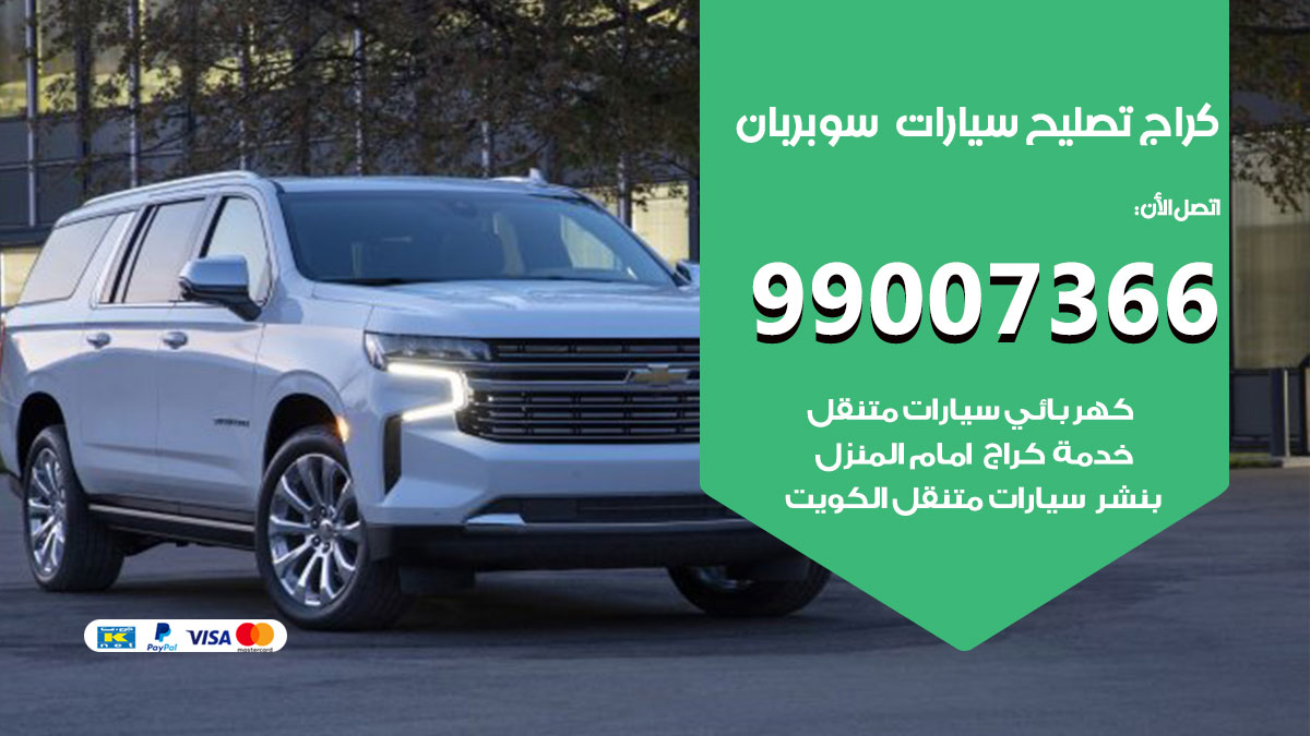 كراج سيارات سوبربان