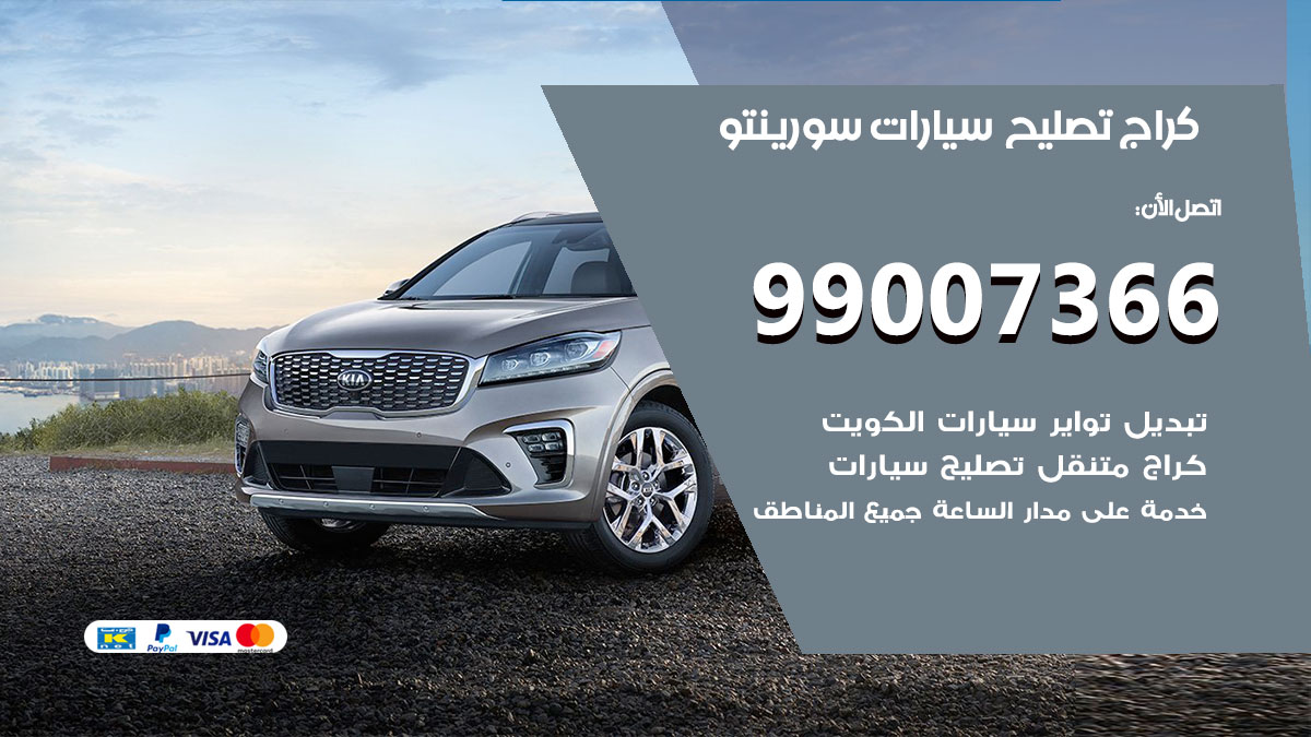 كراج سيارات سورينتو