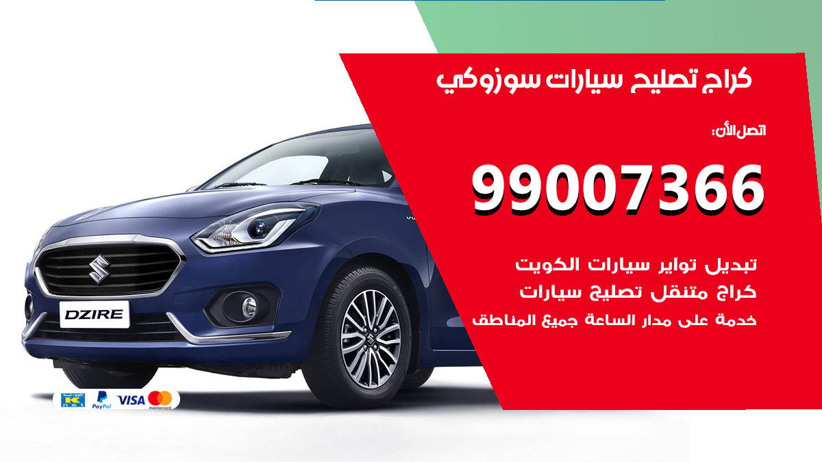 كراج سيارات سوزوكي