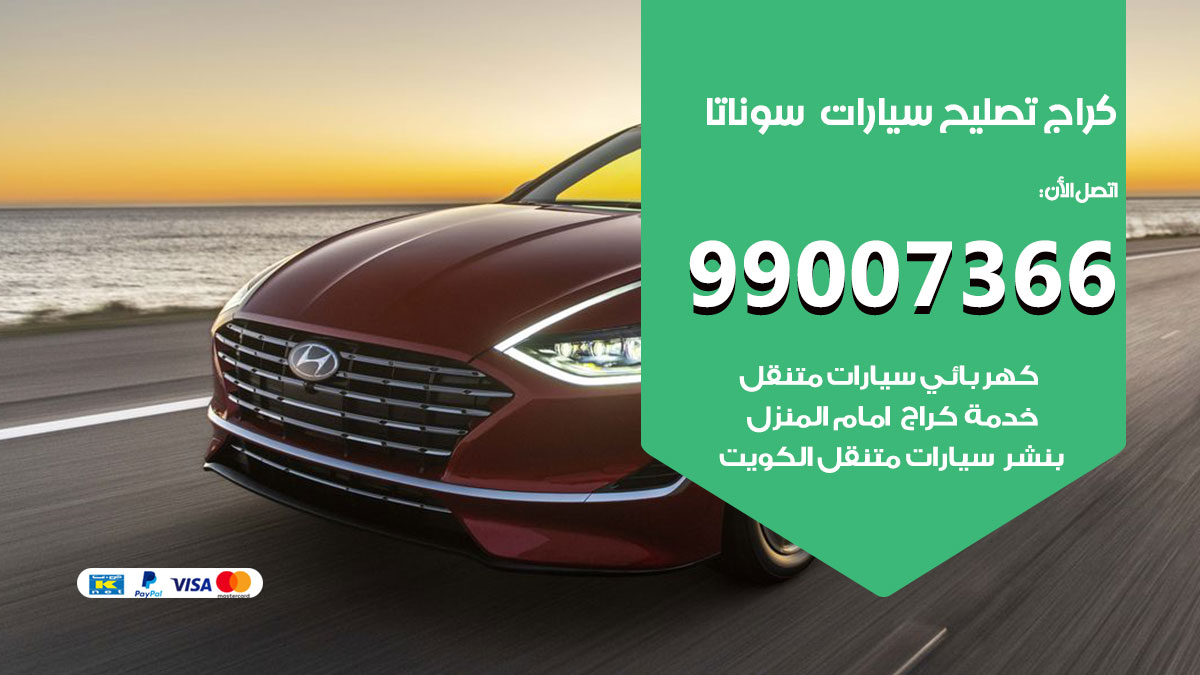 كراج سيارات سوناتا