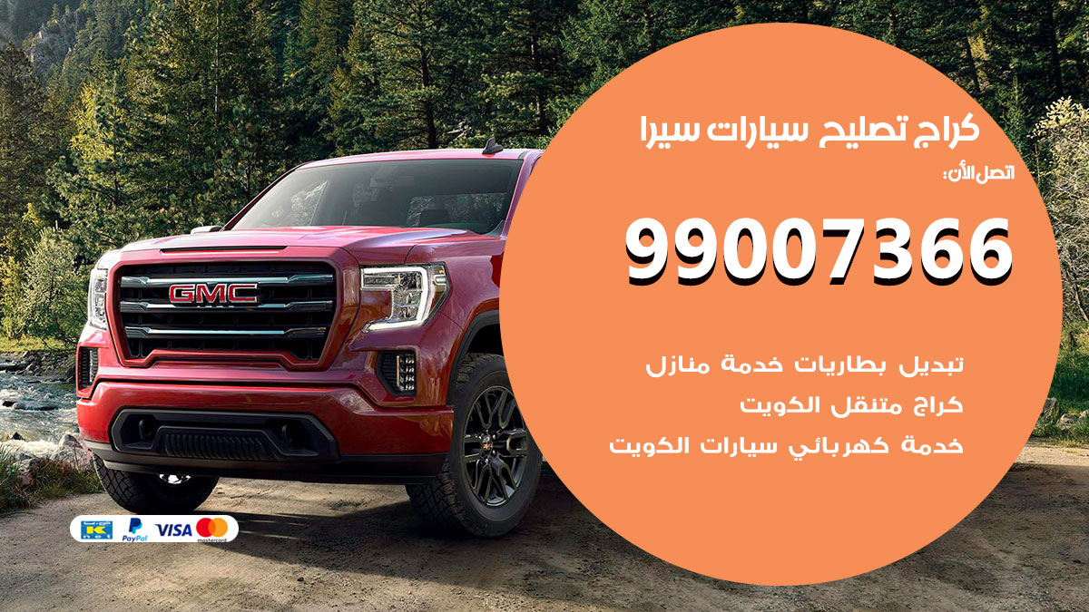 كراج سيارات سيرا