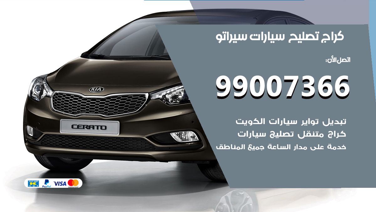 كراج سيارات سيراتو