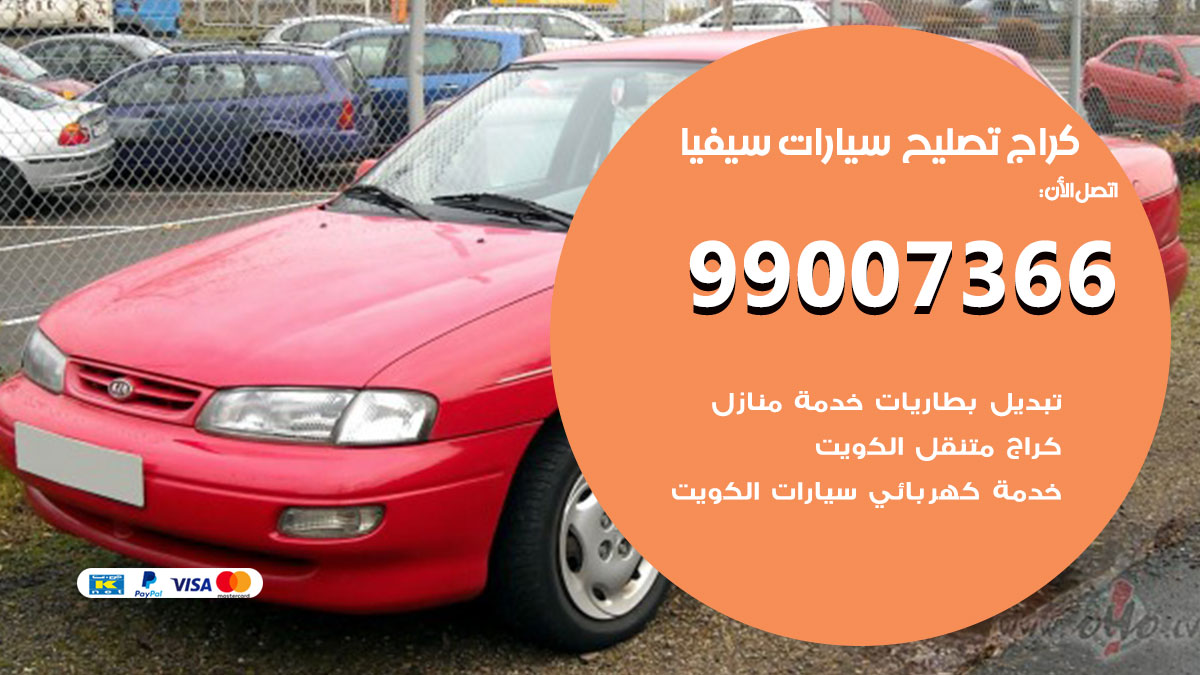 كراج سيارات سيفيا