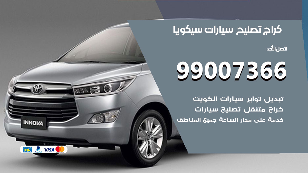 كراج سيارات سيكويا