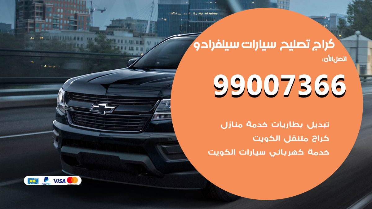 كراج سيارات سيلفرادو