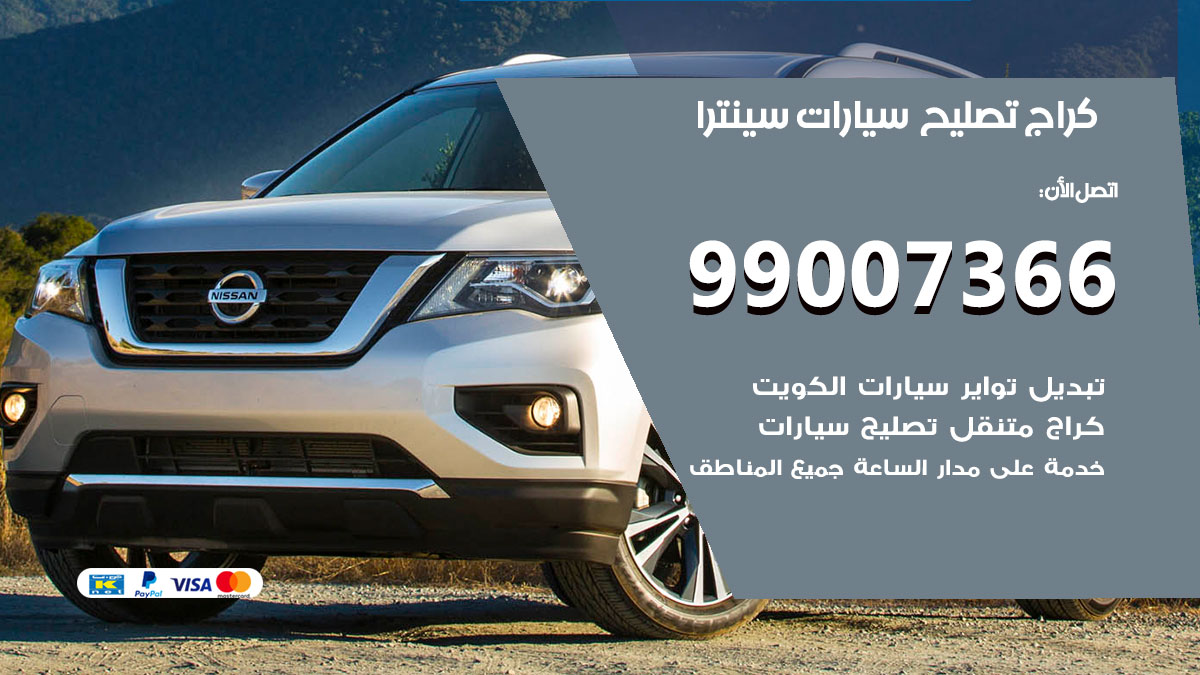 كراج سيارات سينترا