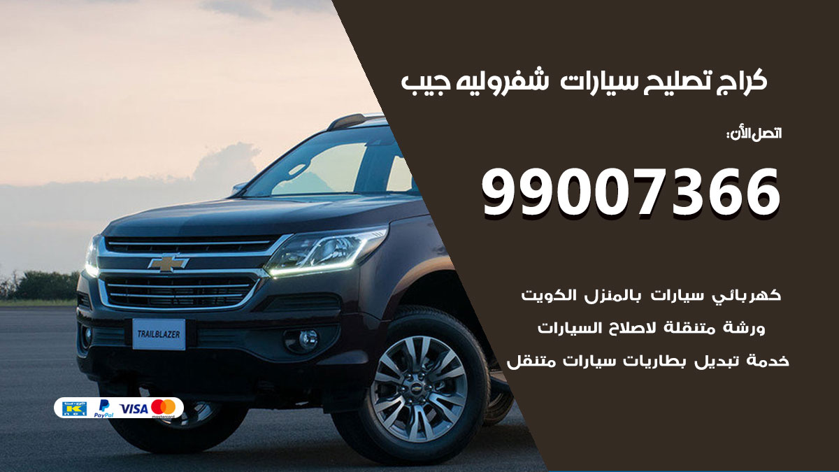 كراج سيارات شفروليه جيب