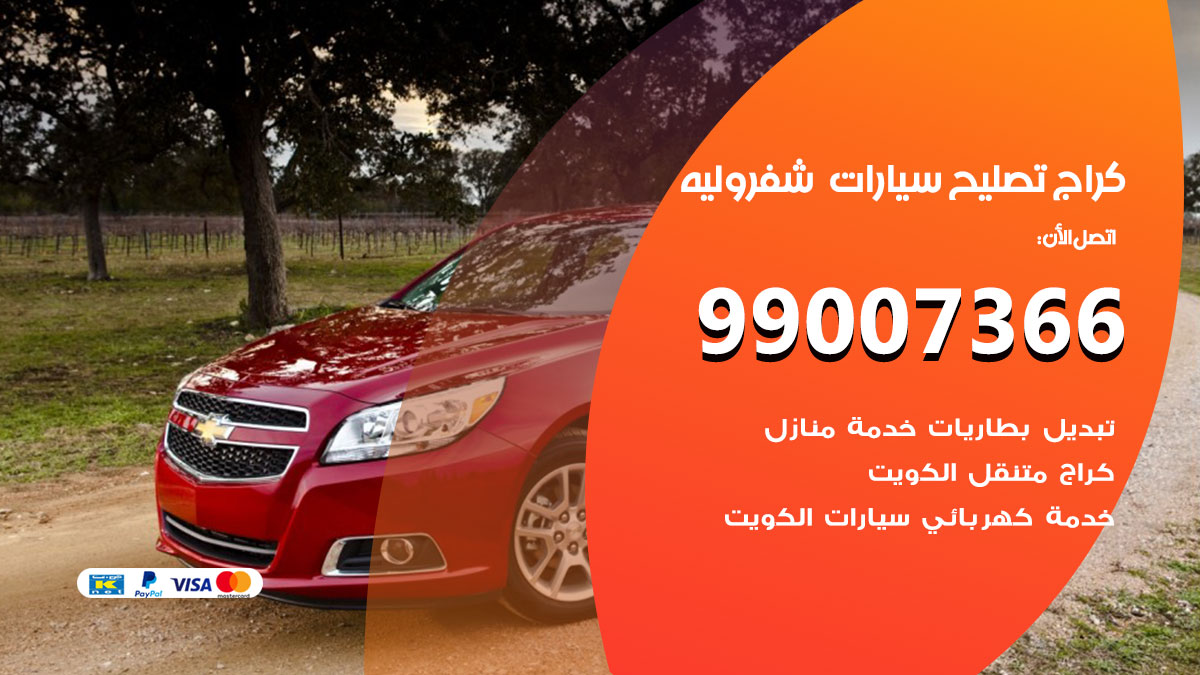 كراج سيارات شفروليه