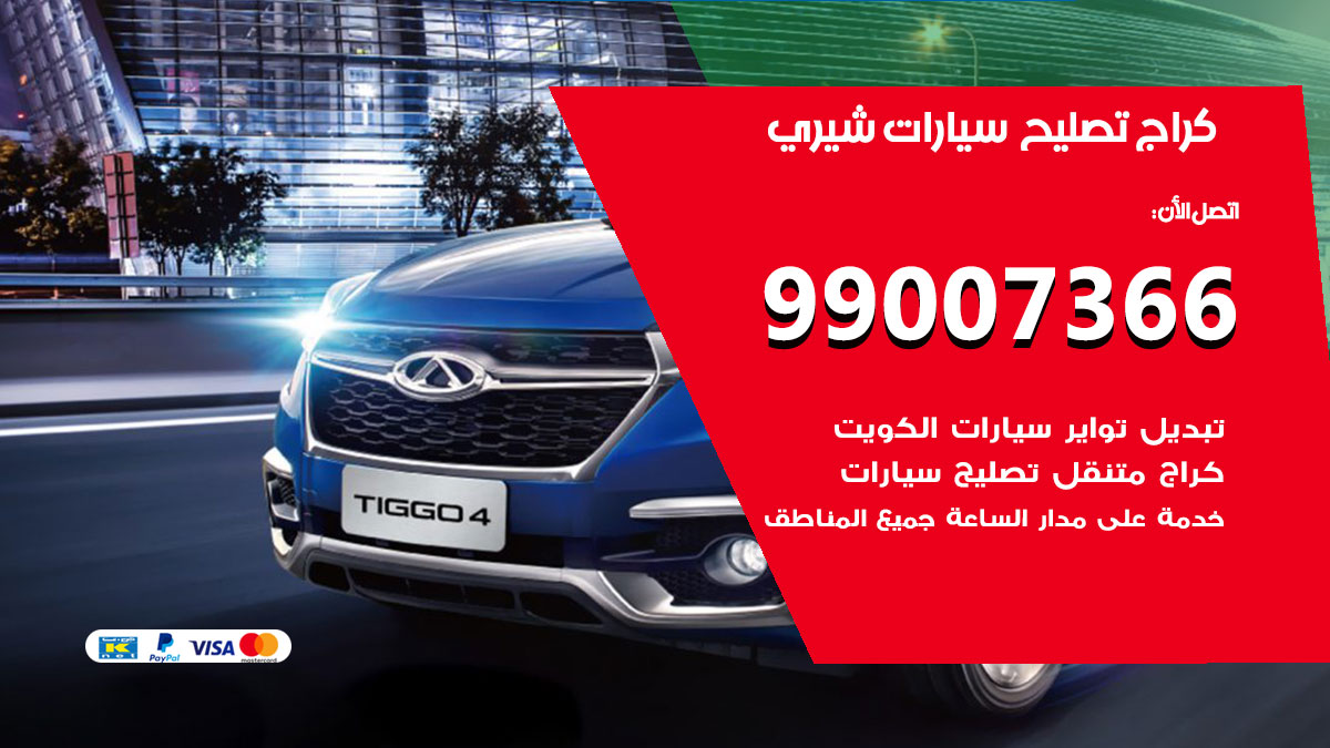 كراج سيارات شيري