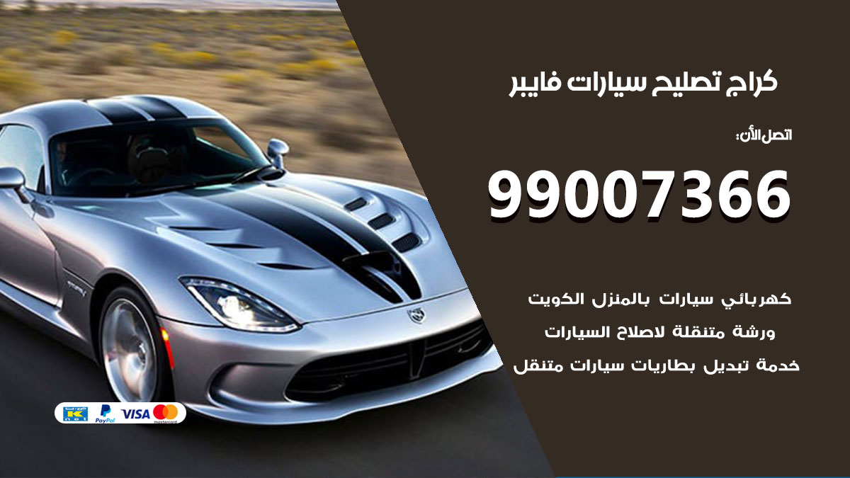 كراج سيارات فايبر