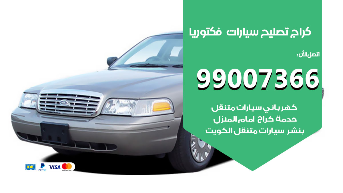 كراج سيارات فكتوريا