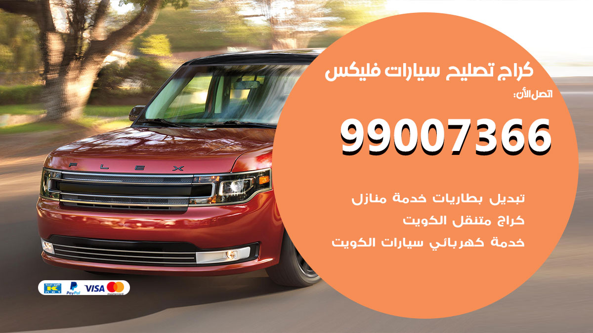 كراج سيارات فليكس