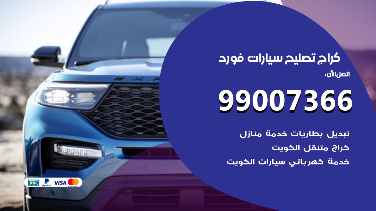 كراج سيارات فورد