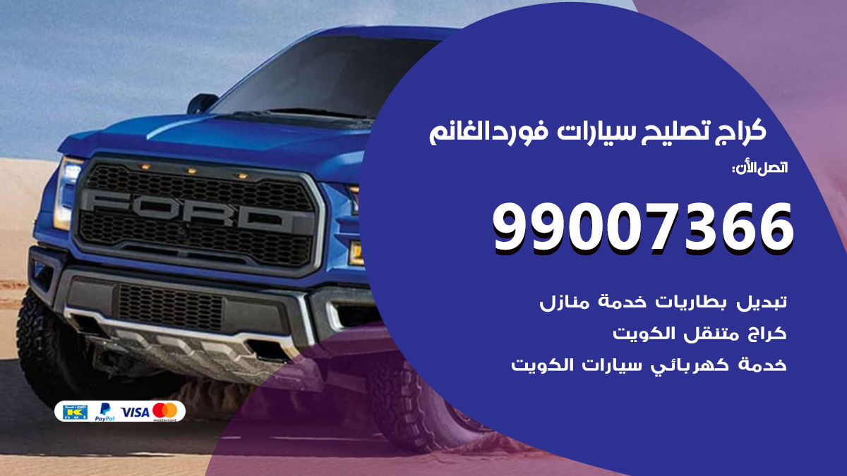 كراج سيارات فورد الغانم