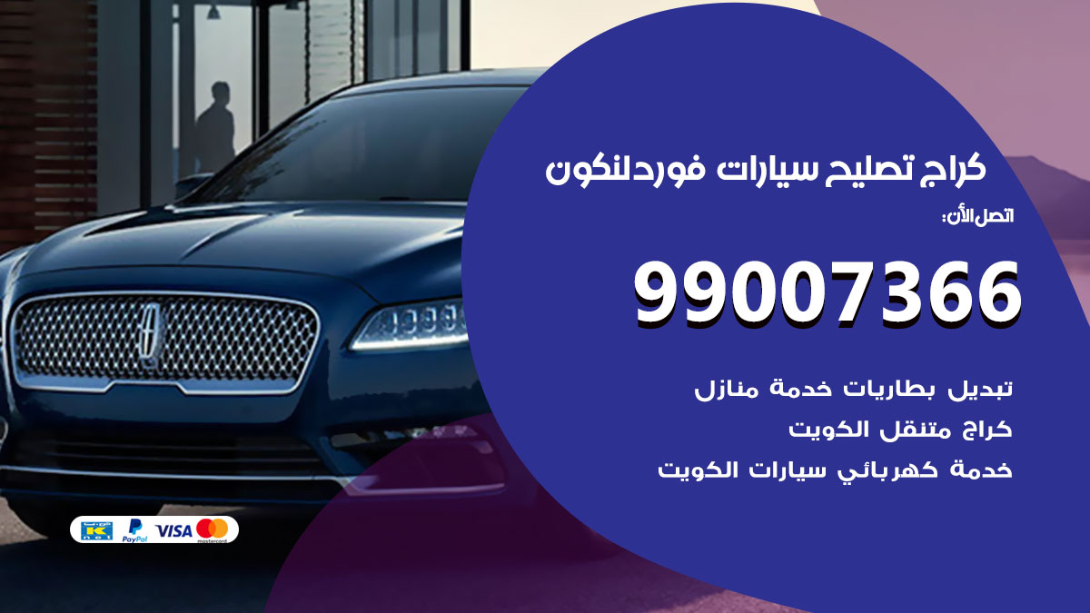 كراج سيارات فورد لنكون