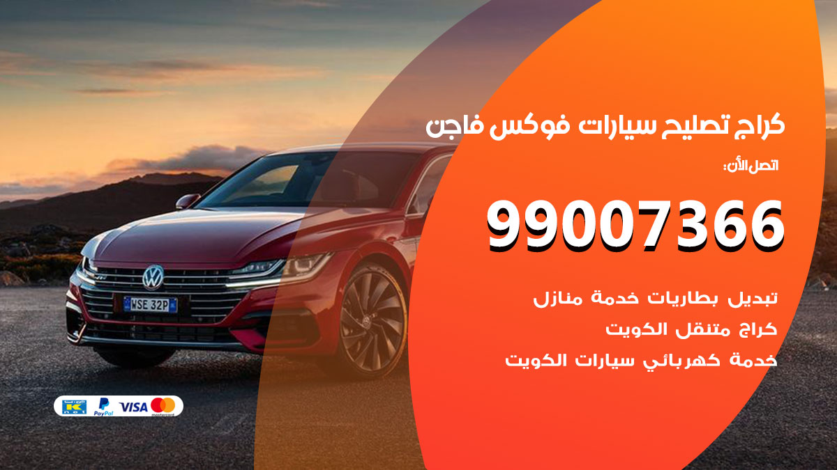 كراج سيارات فوكس فاجن