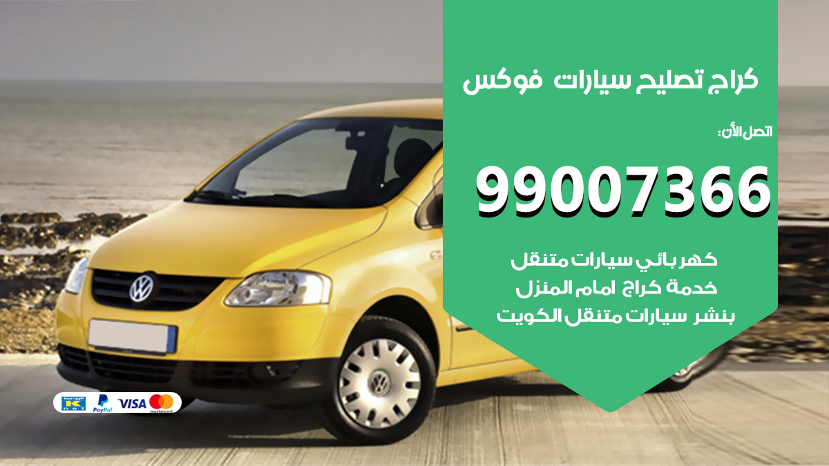 كراج سيارات فوكس