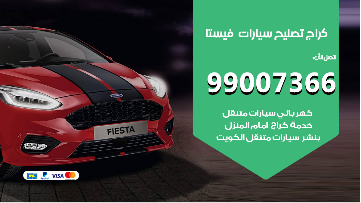 كراج سيارات فيستا