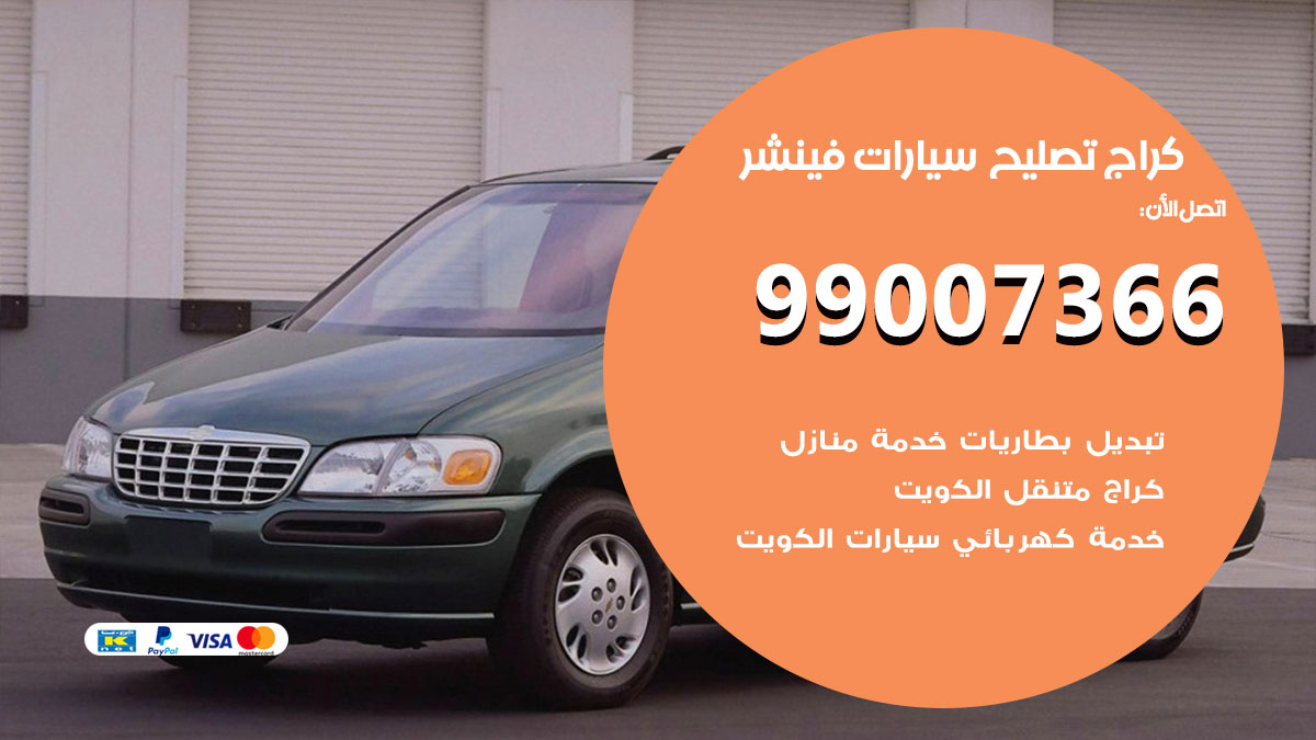 كراج سيارات فينشر