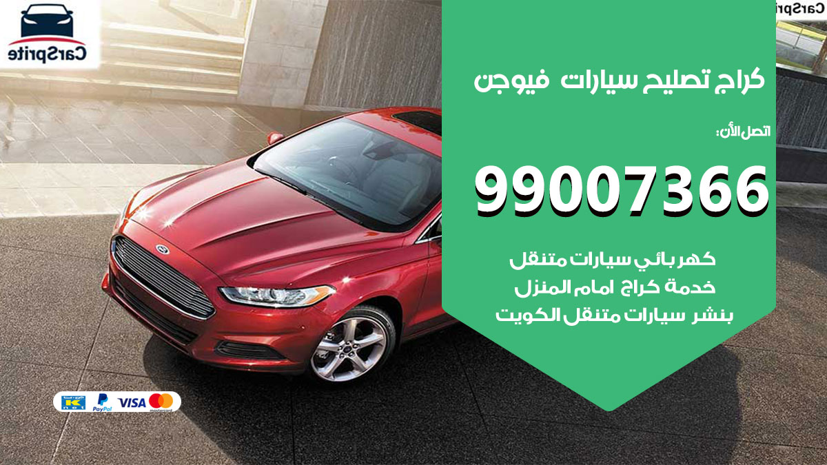 كراج سيارات فيوجن