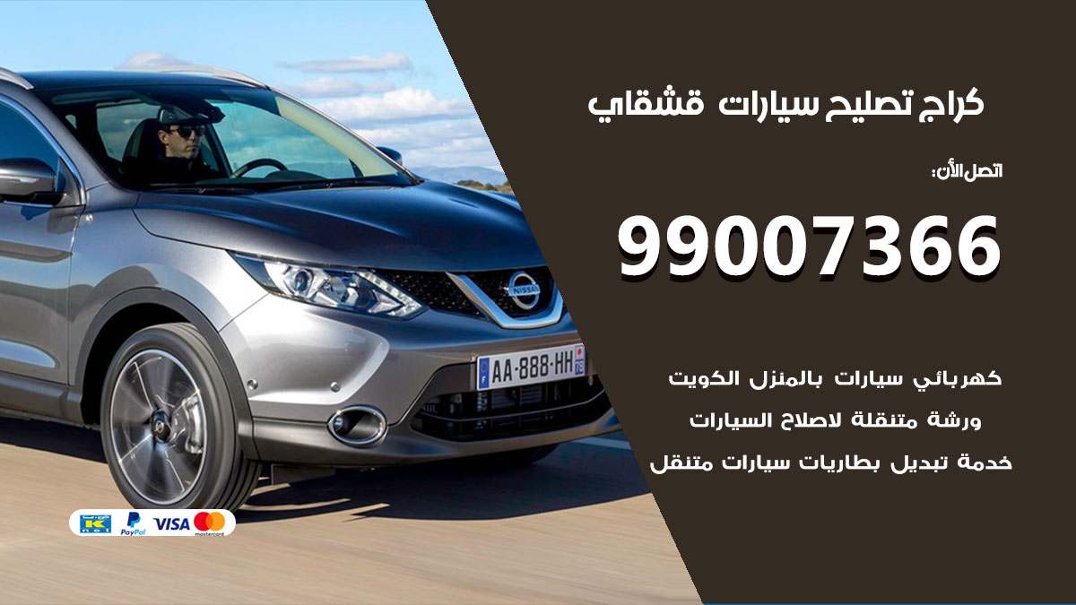 كراج سيارات قشقاي