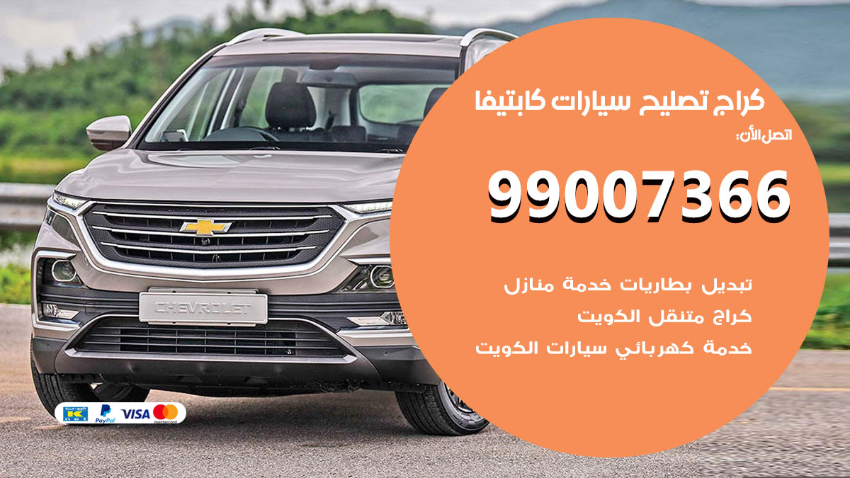 كراج سيارات كابتيفا