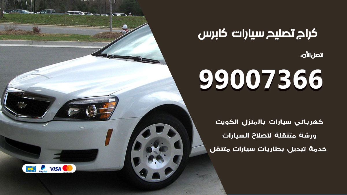 كراج سيارات كابرس