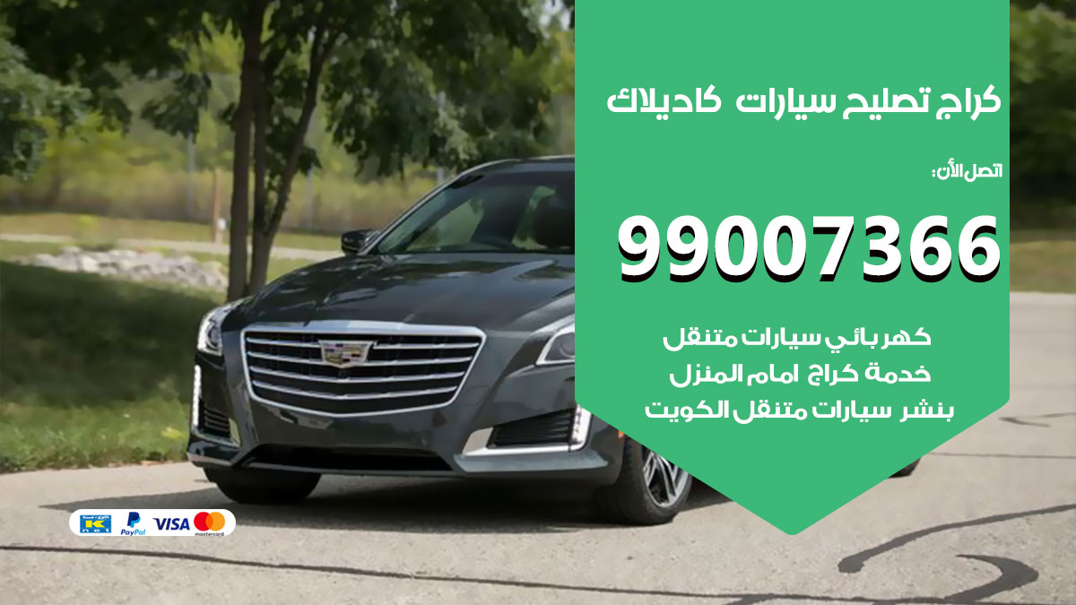كراج سيارات كاديلاك