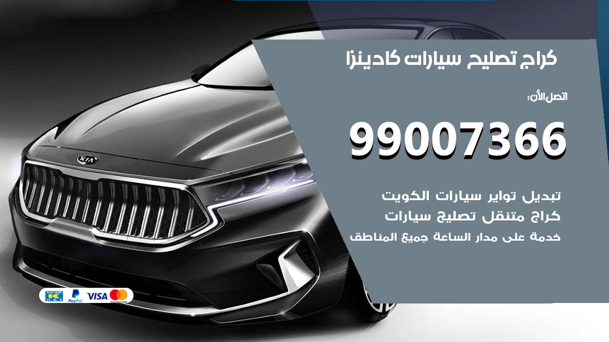 كراج سيارات كادينزا