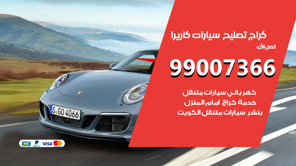 كراج سيارات كاريرا