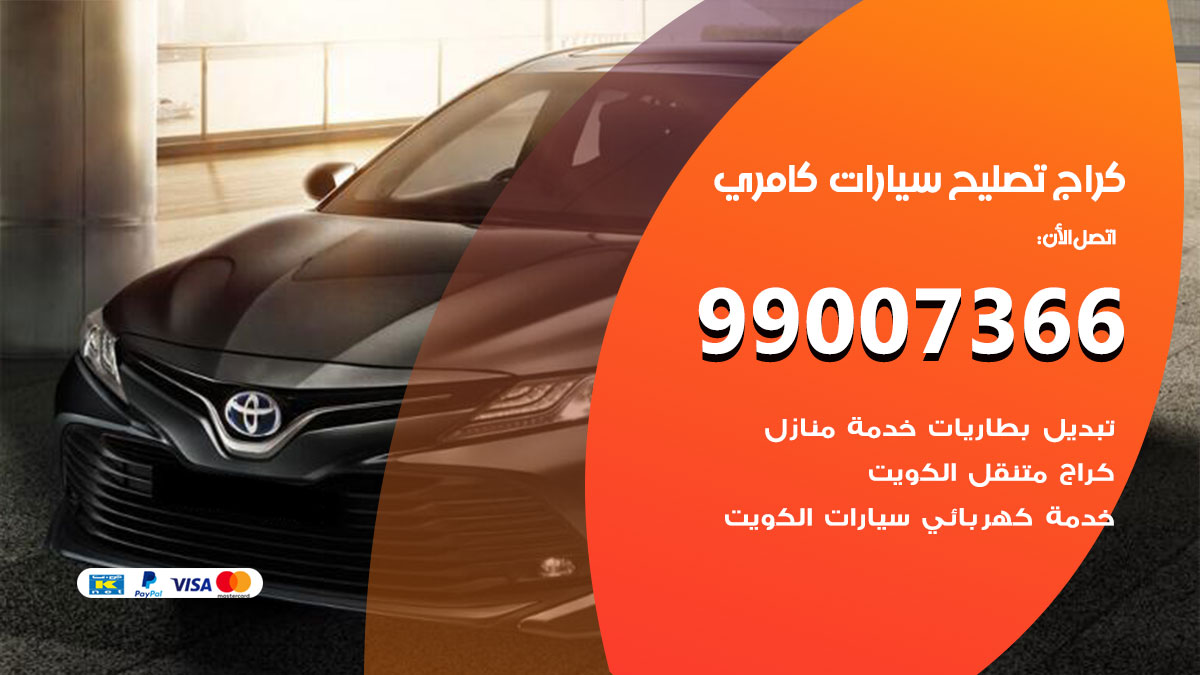 كراج سيارات كامري