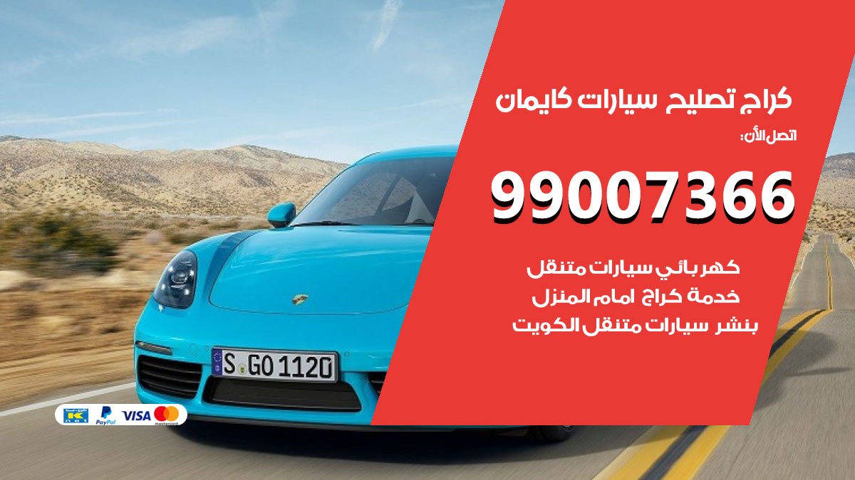 كراج سيارات كايمان