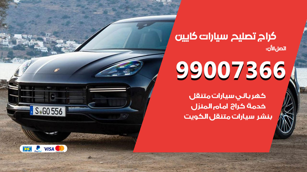 كراج سيارات كايين