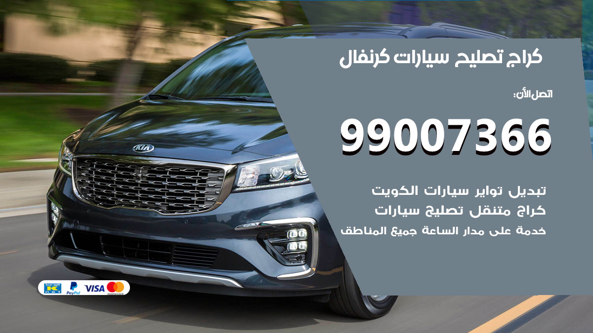 كراج سيارات كرنفال