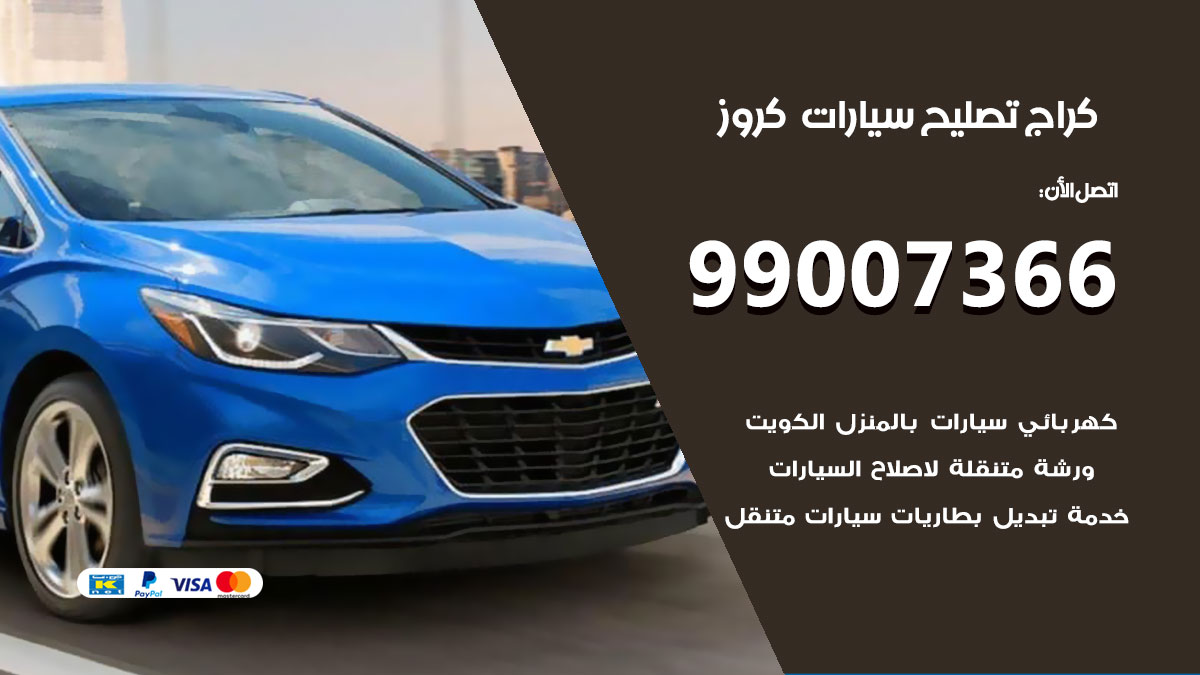 كراج سيارات كروز