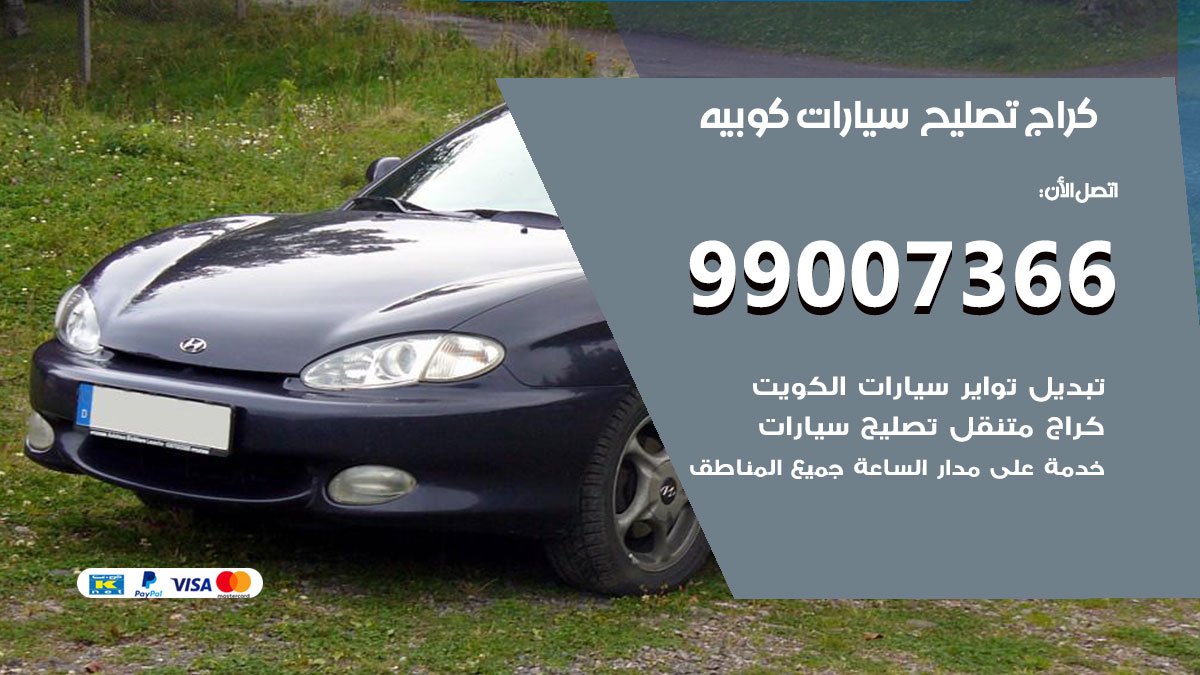 كراج سيارات كوبيه