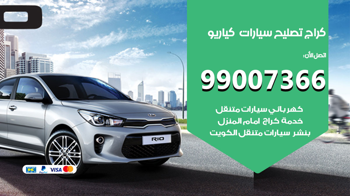 كراج سيارات كيا ريو